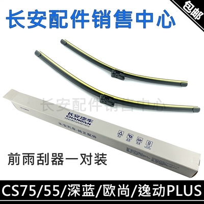 X5Z6深蓝UNI-KV前雨刷器雨刮片