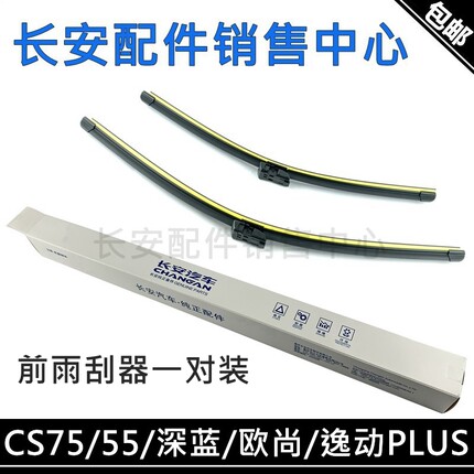 适用长安CS55/75逸动PLUS逸达欧尚X5Z6深蓝UNI-KVZ前雨刷器雨刮片
