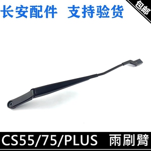 CS75CS55雨刮器摇臂雨刷摆臂