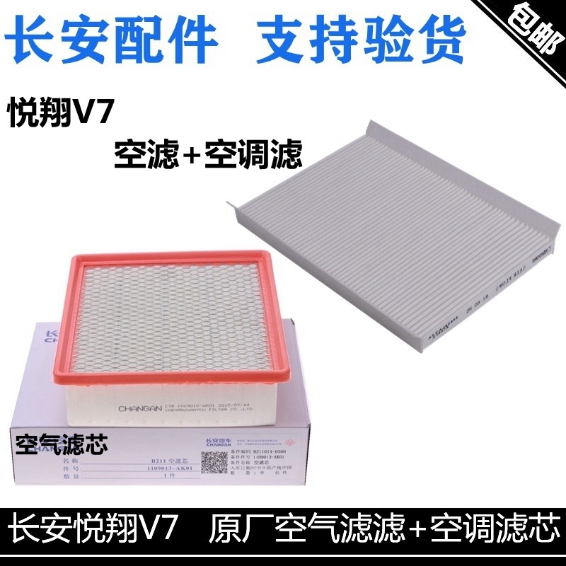 适用长安悦翔v7空气滤芯格逸动