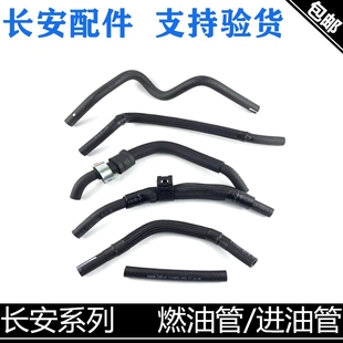 适用长安逸动致尚XT悦翔12款/V5/CS75燃油管供油管进油管耐高压管