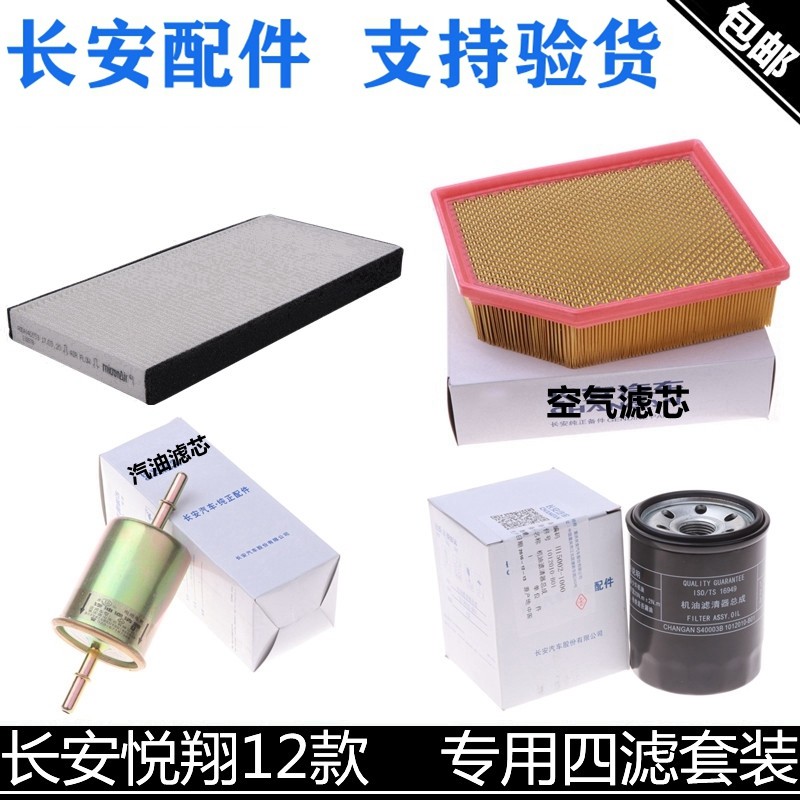 适用长安12款悦翔空气滤机油格
