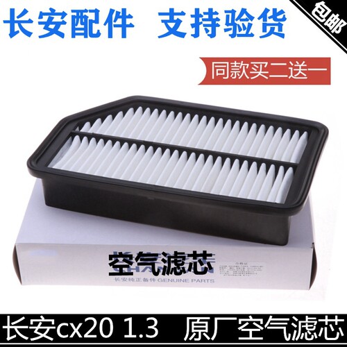 适用长安20空气滤芯原厂正品
