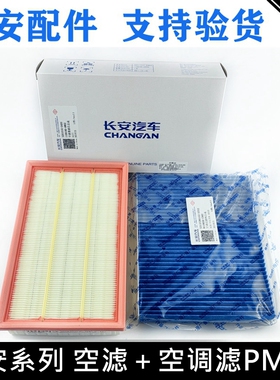 适用长安CS55/55PLUS二代75P18逸动锐程睿骋CC/UNI-T空气空调滤芯