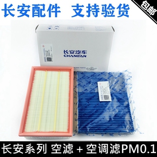 适用长安CS55/55PLUS二代75P18逸动锐程睿骋CC/UNI-T空气空调滤芯