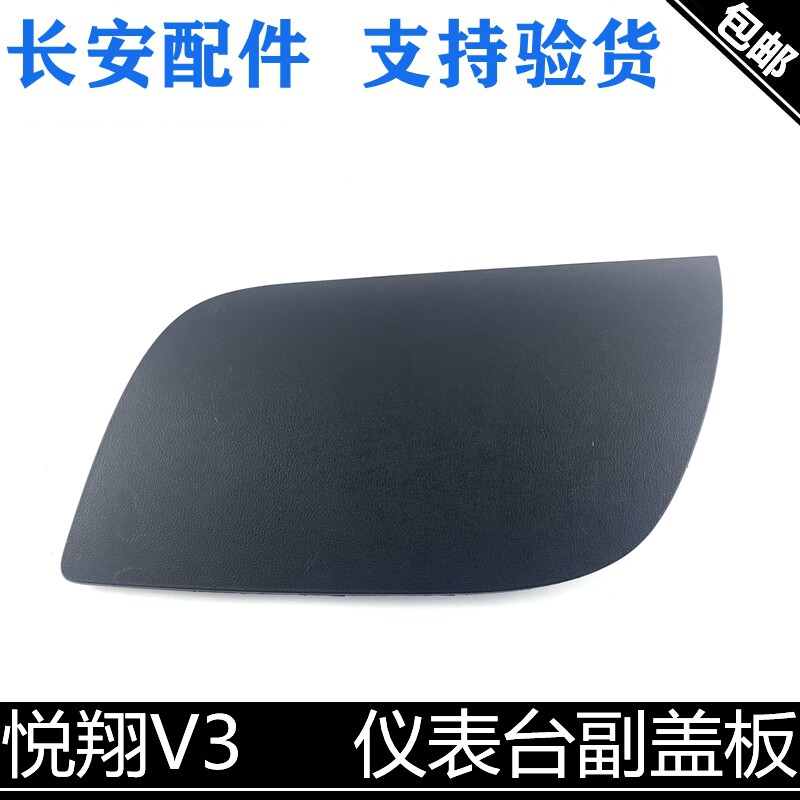 适用长安悦翔v3仪表台副盖板副驾驶工作台气盖板安全盖板新老款v3