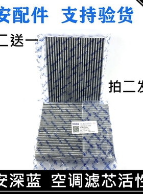 适用长安深蓝SL03/S7空调滤芯活性炭PM2.5启源A07/06空调格滤清器