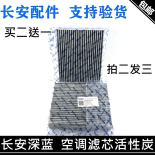 适用长安深蓝SL03/S7空调滤芯活性炭PM2.5启源A07/06空调格滤清器