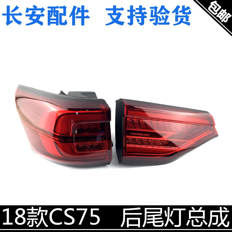 适用长安cs75后尾灯总成18款-20款CS75尾灯总成尾视灯后大灯总成