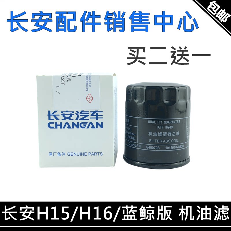 适配长安逸动悦翔12款V5V7cs35致尚蓝鲸发动机机油滤芯机滤清器格