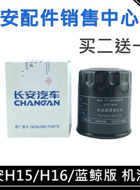 适配长安逸动悦翔12款V5V7cs35致尚蓝鲸发动机机油滤芯机滤清器格