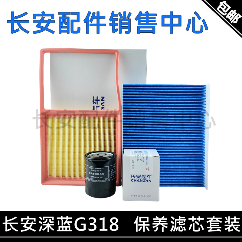 深蓝G318保养滤芯机油滤清器