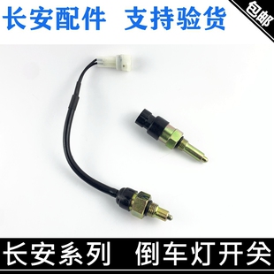 适用长安悦翔倒车灯开关悦翔V7逸动cs35/cs15cx20倒车开关带线