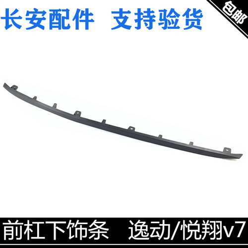 适用长安悦翔V7前杠下饰条逸动致尚XT前杠下唇前杠下胶条正厂饰条
