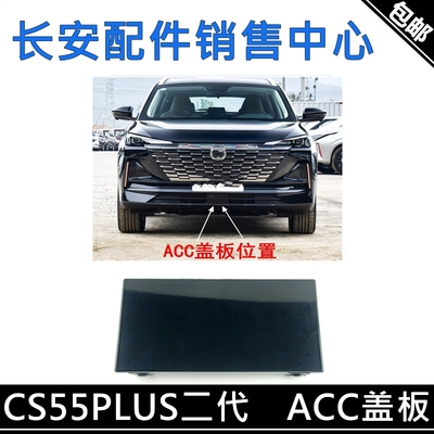 ACC盖板自适应巡航装饰盖板边框