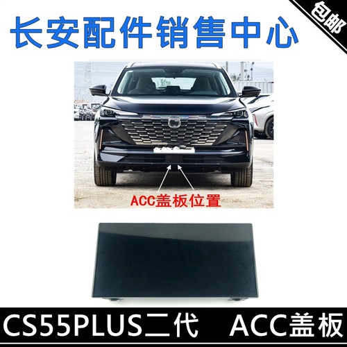 ACC盖板自适应巡航装饰盖板边框