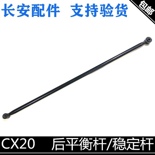 适用长安cx20后平衡杆后稳定杆总成带胶套CX20前平衡杆后平行杆