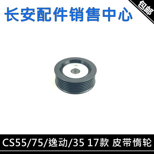长安睿骋CC/17款逸动/CS35/55/75/1.5T/A800发电机皮带涨紧轮惰轮