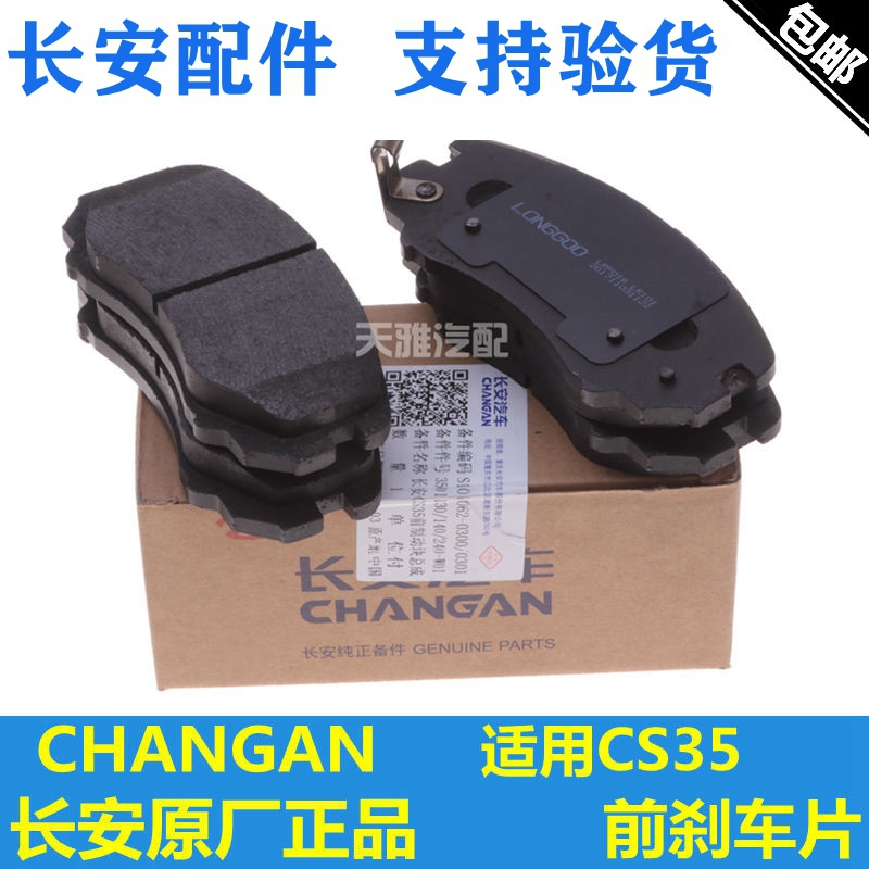 长安适配制动块前刹车片