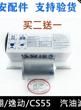 适配长安悦翔汽油滤清器v3v7逸动