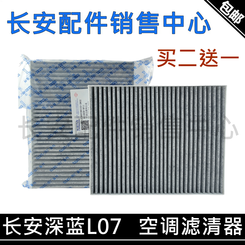 深蓝L07空调滤芯车内空气净化滤