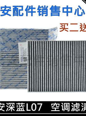 适用长安深蓝L07/S09/启源Q07空调滤芯空气净化滤清器空调格PM2.5
