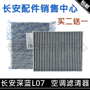 适用长安深蓝L07/S09/启源Q07空调滤芯空气净化滤清器空调格PM2.5