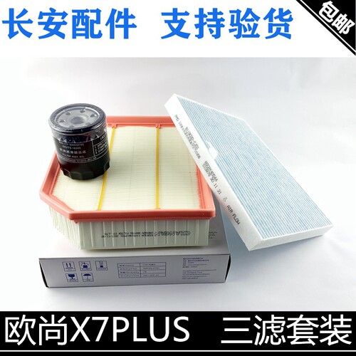 长安欧尚X7PLUS三滤套装