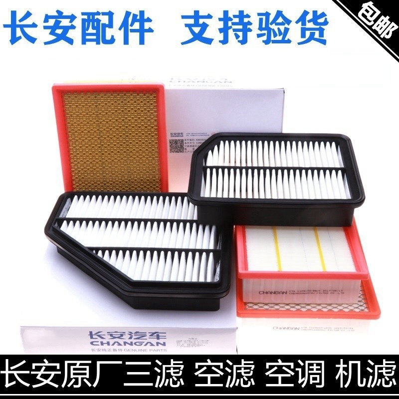适用长安逸动PLUSCS75P/CS35/55P三滤套装空滤空调滤机油格滤清器