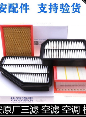 适用长安逸动PLUSCS75P/CS35/55P三滤套装空滤空调滤机油格滤清器