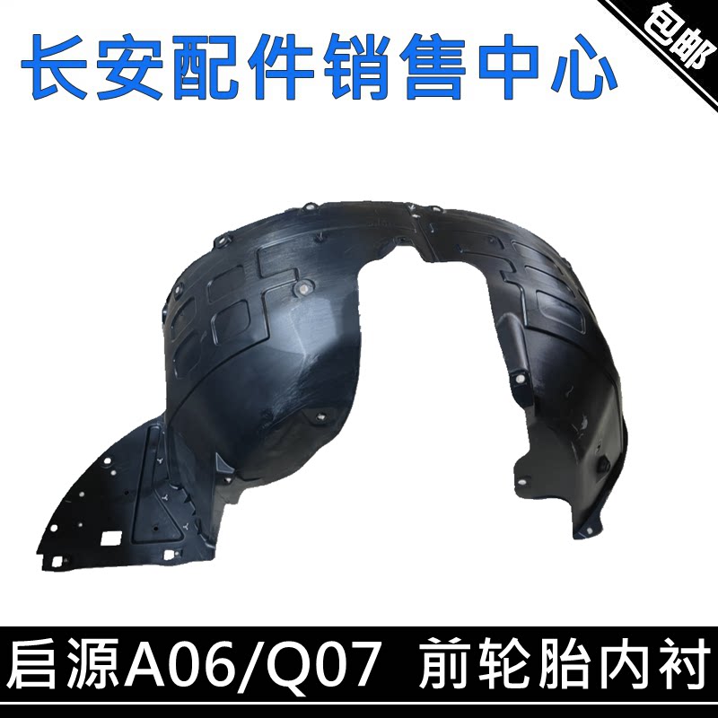 A06Q07原厂叶子板内衬前轮胎内衬