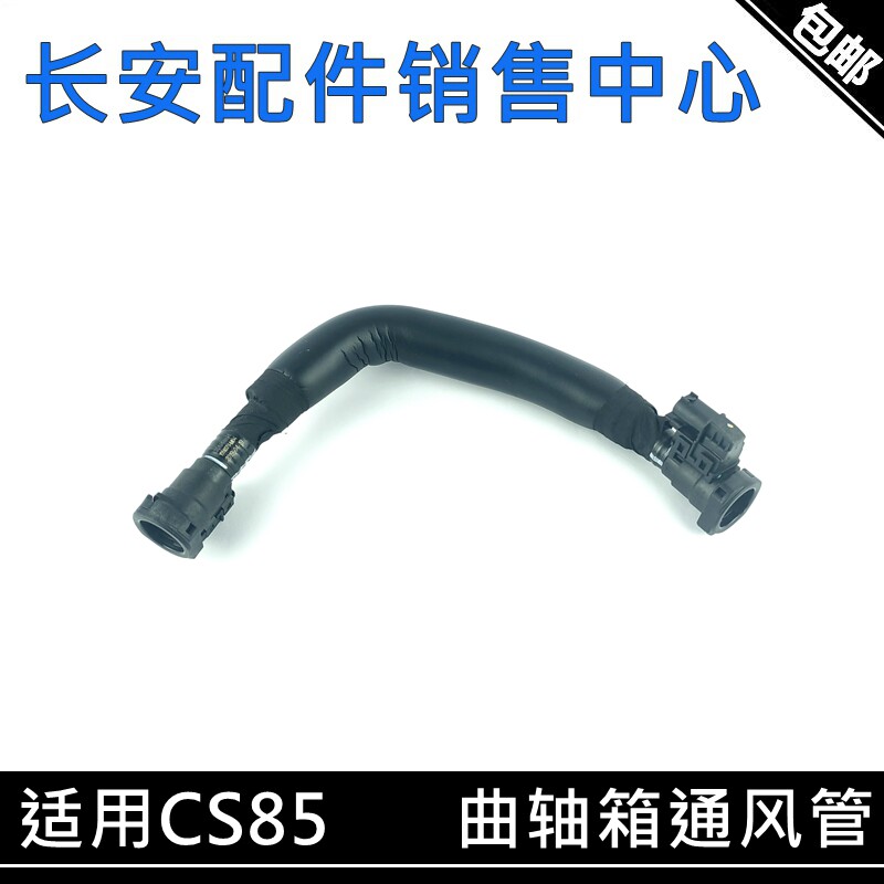 CS85COUPE曲轴箱通气管总成
