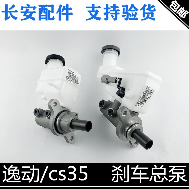 适用长安cs35/逸动刹车总泵总成带油壶cs35制动泵带油杯总成正厂