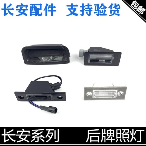 适用长安动悦翔逸动牌照灯