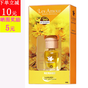 Amour 包邮 法国进口艾玛车用香水 汽车吊饰植物精油 回忆9ml Les
