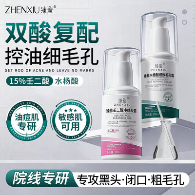 臻羞水杨酸壬二酸凝胶痘痘膏收缩淡化粗毛孔痘印去粉刺黑头正品A