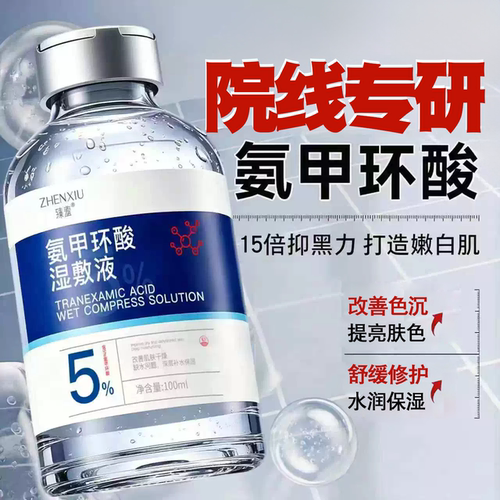 5%氨甲环酸精华液传明酸湿敷水