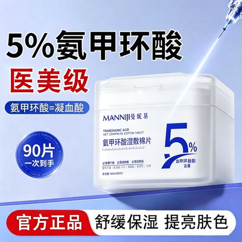 5%氨甲环酸精华湿敷棉片90片x1盒