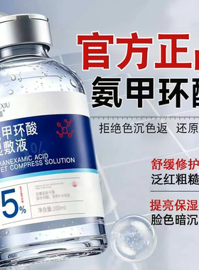 5%氨甲环酸提亮精华液100ml*1瓶
