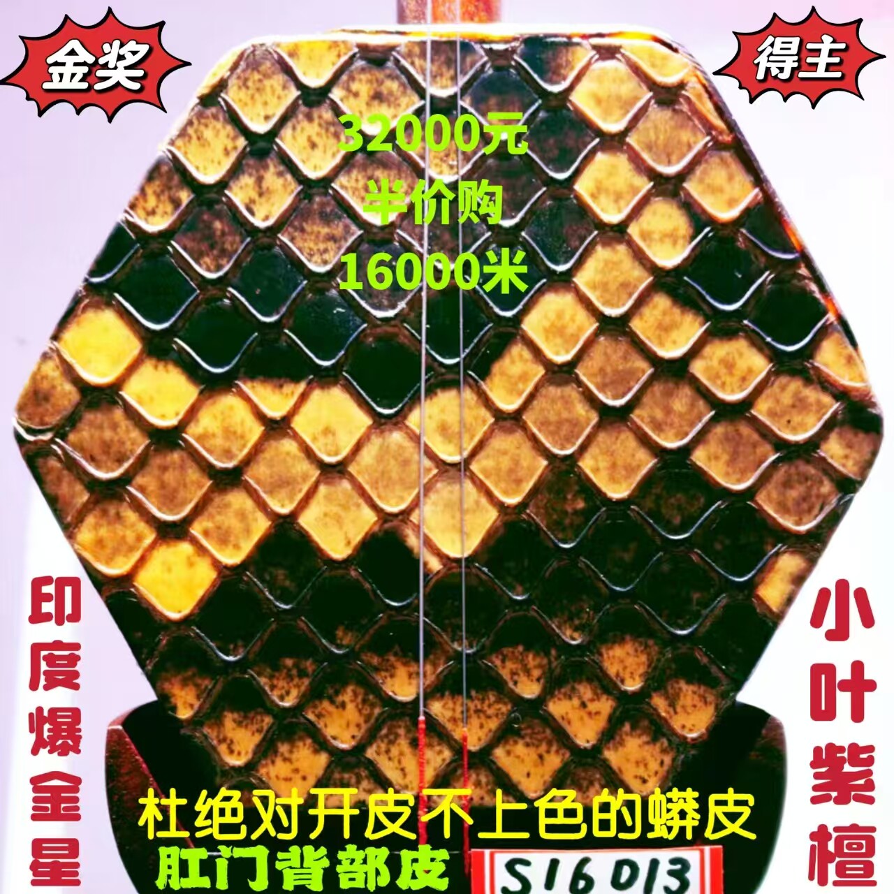 〔全国金奖得主〕王根兴厂胡锦东获得老料印度爆金星小叶紫檀二胡