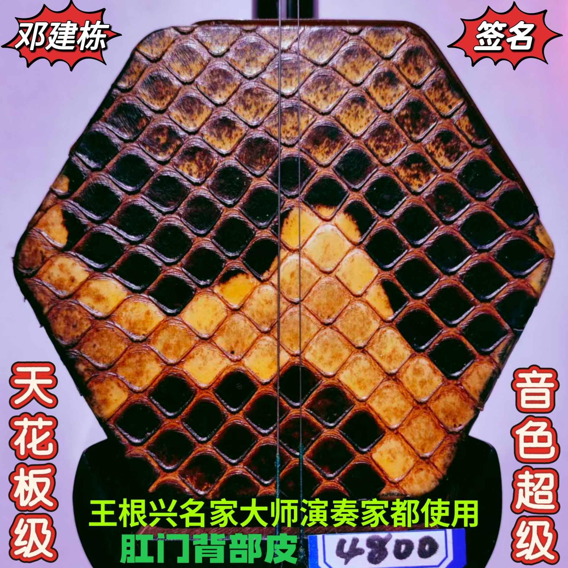 邓建栋鉴定签名王根兴家具旧料老红木二胡《全国获金奖十大品牌》