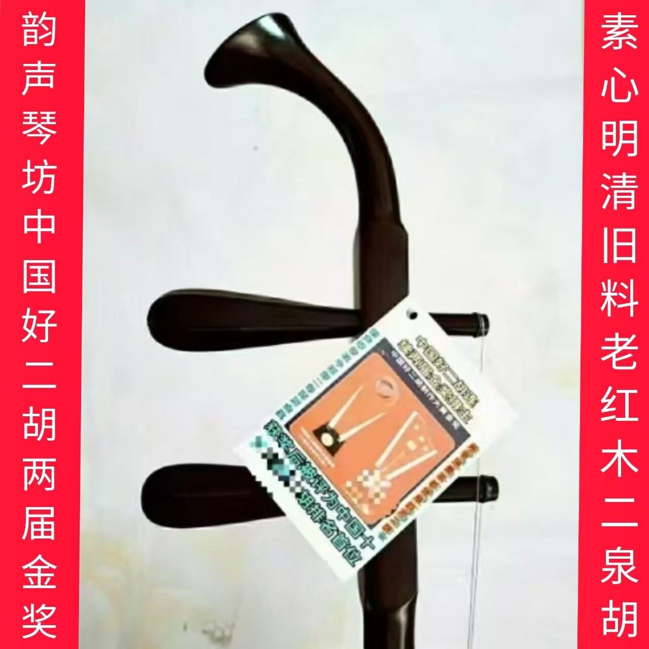 全国金奖中国十大品牌排名首位王根兴厂家胡锦明清旧料老红木二胡