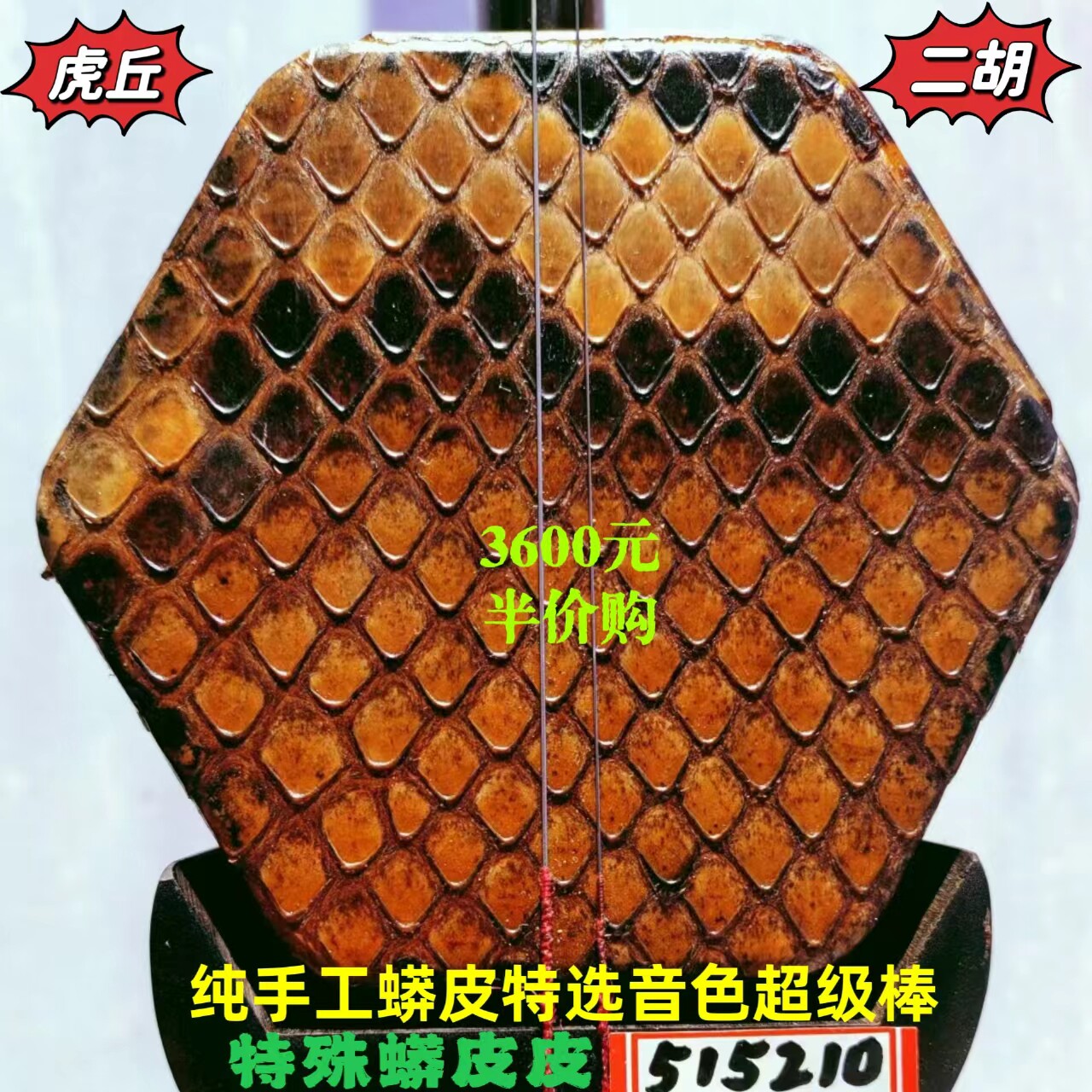 虎丘艺德传承明清料老红木二胡特殊皮升级版苏州乐器一厂宋飞鉴定