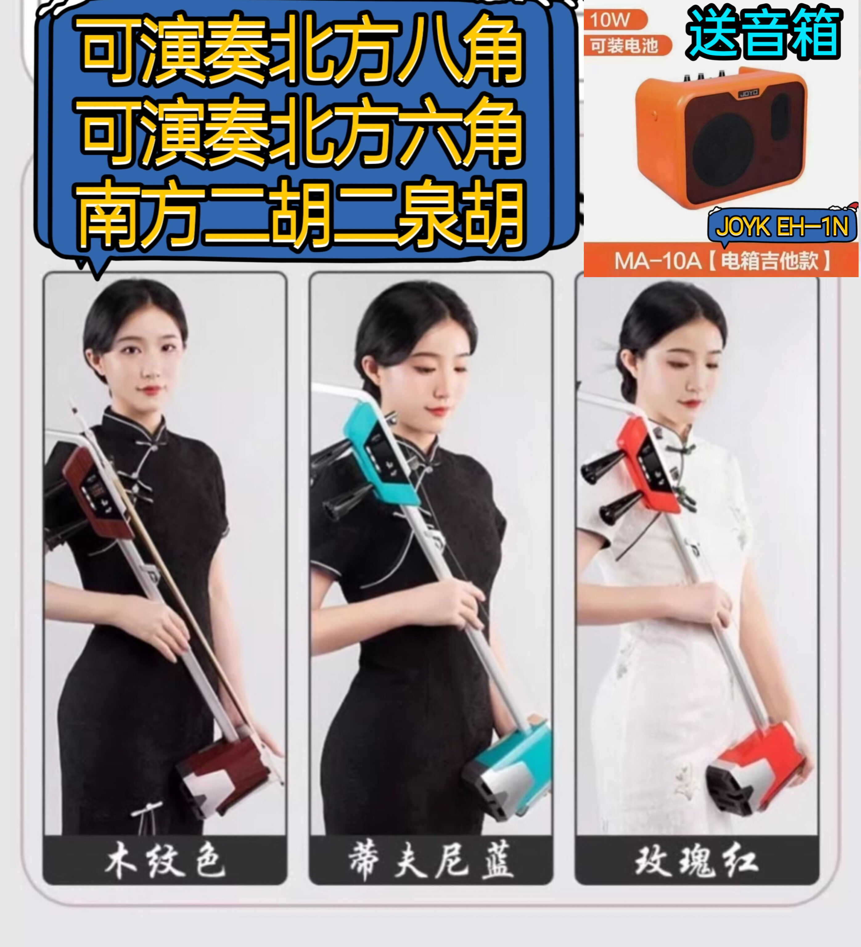 JOYO全新版本电二胡EH-1N可演奏北方二胡北方八角南方二胡二泉胡