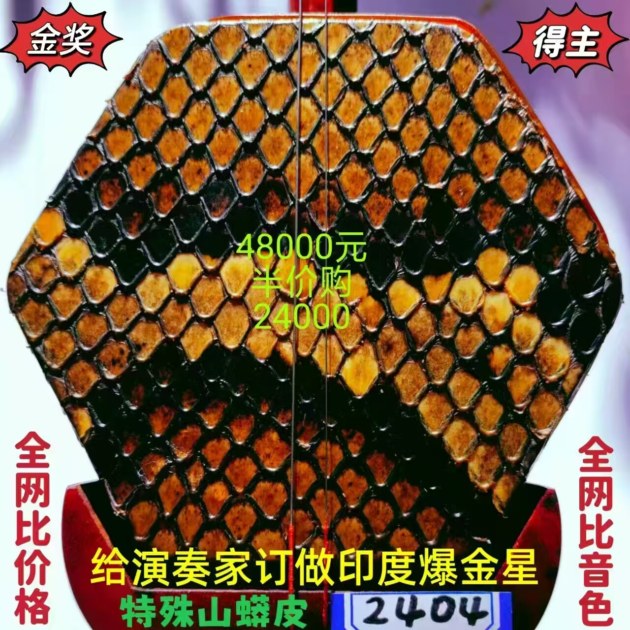邓建栋签名《全国获金》王根兴厂山莽皮老料印度金星小叶紫檀二胡