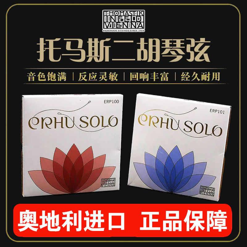 托马斯ERP100ERP101二胡弦进价销售为获得平台销售流量二胡半价购