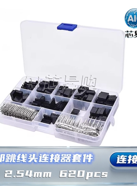 2.54mm 杜邦跳线头连接器外壳配端子套件 620pcs