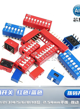 拨码开关 红色/蓝色 DS-1/2/3/4/5/6/8/10位 2.54mm平拨 拨动 P档