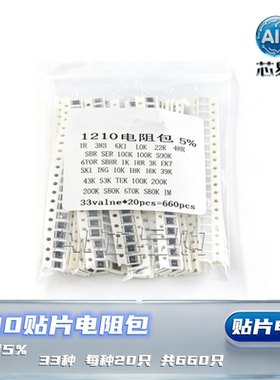 1210贴片电阻包  精度5%元件包/样品包 共33种 每种20只 共660只