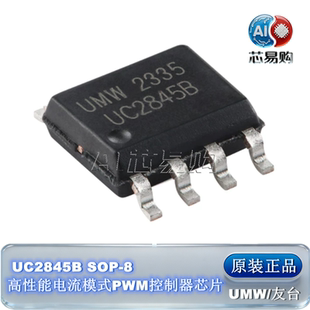 UC2845B 原装正品 UMW SOP-8 高性能电流模式PWM控制器芯片
